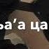 Ас деган лаам бу
