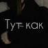 Название песни Залетим на Карнавал Fyp Tiktok Fur рекомендации