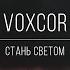 VoxCor Стань Светом EP 2020