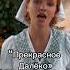 Прекрасное далёко на межславянском языке Cher Neva костюм