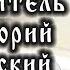IV век Святитель Григорий Нисский
