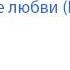 Николай Щукин По аллее любви Вариант 1