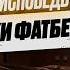 Жека Фатбелли Как найти себя и преодолеть творческий кризис История взлетов и провалов