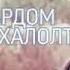 BaDiK ГИРЯХОМ ХАЛОЛУТ ДАРДОМ ХАЛОЛУТ