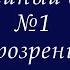 7 Дивный Спаситель Христос