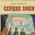 Сердце Змеи сборник Иван Ефремов