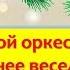 Шумовой оркестр Новогоднее Веселье для детей