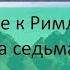 р Алекс Бленд Беседа по Посланию к Римлянам Глава 7