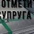 Годовщина свадьбы 6 лет и 6 месяцев какая это свадьба как отметить и поздравить супруга