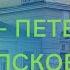 Луга Псков Окт ж д РЖД ПЕРЕЗАЛИВ