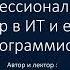 Личное и профессиональное развитие Архитектор в Ит и его навыки программиста