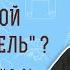 Кто такой Примиритель Бытие 49 10 Зах 9 9 Протоиерей Олег Стеняев