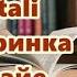 Аудиокнига Natali Вечеринка у Байе Детектив Читает Татьяна Ненарокомова