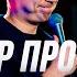 Stand Up про выборы 2024 смешно и смело