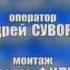 Неделя в районе титры Бор ТВ
