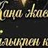 Туған күнге тілектер Туған күніңмен С днем рождения