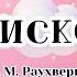 Слухання музики Колискова муз М Раухвергера