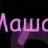 Корни Наша Маша With Lyrics