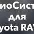 Установка музыки в Toyota RAV4 Автозвук в Тойота РАВ4