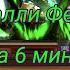 Реакция СФ на Салли Фейс за 6 минут Lanochka Chan 5 5