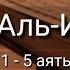 Выучите Коран наизусть Каждый аят по 10 раз Сура 76 Аль Инсан 1 5 аяты