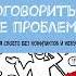 Крис Восс Договориться не проблема Как добиваться своего без конфликтов и ненужных уступок