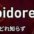 Karaoke Yoidore Shirazu 酔いどれ知らず Kanaria