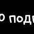 Номер Пять Эйдан Галлахер тик ток на протяжении 4 минут