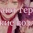 Какая музыка играет в голове у Дьявольских Возлюбленных