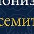 Антисионизм это Антисемитизм Раввин Михаил Финкель