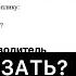 ЧТО СКАЗАТЬ и КАК ОТВЕТИТЬ 2