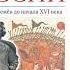 И Н Данилевский История России 6 класс С древнейших времен до начала XVI века Аудиоучебник
