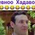 мугамбо девонохо хадавоян Вакте мефаҳми девоноҳо хадавоян