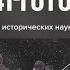 Дилетанты Олег Будницкий Пленные 41 го года 21 06 18