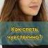 Как зацепить внимание слушателя какнаучитьсяпеть какпетькрасиво урокивокала урокивокалаонлайн