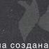 Женщина создана из ребра мужчины