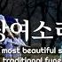 The Most Plaintively Beautiful Song In The World Korean Traditional Funeral Song 상여소리SangYeoSoRi