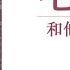 毛泽东和他的女人们 05 冯凤鸣之谜 人见人爱的孙维世 作者 京夫子 播讲 夏秋年