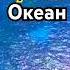 Какой океан самый Глубокий СМОТРИТЕ ПОЛНОЕ ВИДЕО океан море