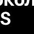 Протокол DNS Компьютерные сети 2025 19