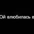 Песня влюбилась в пацана песня влюбиласьвпацана стекстом
