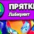 ПРЯТКИ ЗА ГЕМЫ В BRAWL STARS