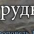 Пастор Ок Су Пак 1 минутное слово Не бойся трудностей Проповедь 16 января 2022г Деяния 12 1 19