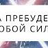 Слушай в Наушниках Да Прибудет с Тобой Сила 8D звук Артур Салихов