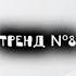 танцуй если знаешь этот новый тренд 2024 года вреееек тренды