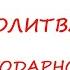 Молитва благодарность за всякое благодеяние
