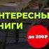 Интересные книги до 200