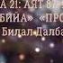 СУРА 21 Аль Анбия Пророки 87 93 Чтец Билал Дарбали КОРАН КОРАСИВОЕЧТЕНИЕКОРАНА