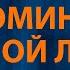 Король и Шут Воспоминания о былой любви Караоке