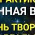 Практика Вселенная Внутри Как стать творцом своей Реальности